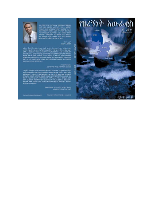 የዘረኝነት አውራቂስ - ባይሣ ገመቹ.pdf